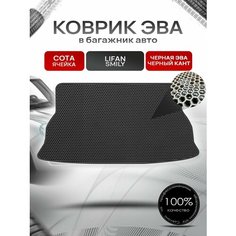 Коврик в багажник ЭВА сота для Lifan Smily / Лифан Смайли 2008 - 2018 Чёрный с Чёрным кантом Richmark