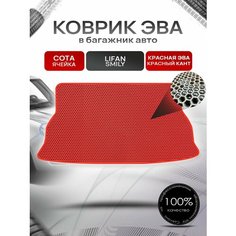 Коврик в багажник ЭВА сота для Lifan Smily / Лифан Смайли 2008 - 2018 Красный с Красным кантом Richmark