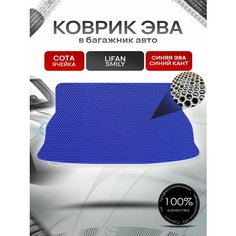 Коврик в багажник ЭВА сота для Lifan Smily / Лифан Смайли 2008 - 2018 Синий с Синим кантом Richmark