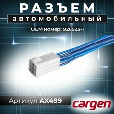 Разъем автомобильный (9pin) 9 контактов обогревателя сидений / коробки воздухопритока / переключателя стеклоподъемника ВАЗ Лада Приора Калина Гранта / разъем жгута подключения фаркопа Нива Урбан (NIVA URBAN) ОЕМ: 928523-1 Cargen