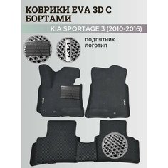 Коврики Киа Спортейдж 3 / Kia Sportage 3 (2010-2016) с бортиками, 3D ковры EVA, ЕВА, ЭВА с бортами+подпятник+логотип Нет бренда