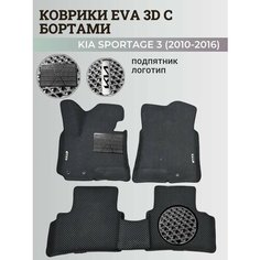 Коврики Киа Спортейдж 3 / Kia Sportage 3 (2010-2016) с бортиками, 3D ковры EVA, ЕВА, ЭВА с бортами+подпятник+логотип Нет бренда