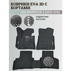 Коврики Киа Спортейдж 3 / Kia Sportage 3 (2010-2016) с бортиками, 3D ковры EVA, ЕВА, ЭВА с бортами+подпятник+логотип Нет бренда
