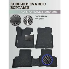 Коврики Киа Спортейдж 3 / Kia Sportage 3 (2010-2016) с бортиками, 3D ковры EVA, ЕВА, ЭВА с бортами+подпятник+логотип Нет бренда