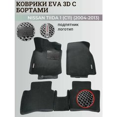 Коврики Ниссан Тиида 1 (C11) левый руль / Nissan Tiida 1 (2004-2013) с бортиками, 3D ковры EVA, ЕВА, ЭВА с бортами+подпятник+логотип Нет бренда