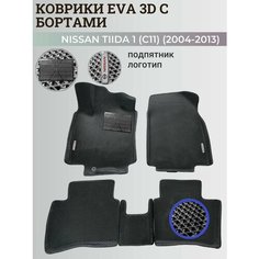 Коврики Ниссан Тиида 1 (C11) левый руль / Nissan Tiida 1 (2004-2013) с бортиками, 3D ковры EVA, ЕВА, ЭВА с бортами+подпятник+логотип Нет бренда