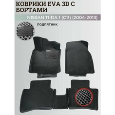 Коврики Ниссан Тиида 1 (C11) левый руль / Nissan Tiida 1 (2004-2013) с бортиками, 3D ковры EVA, ЕВА, ЭВА с бортами+подпятник Нет бренда