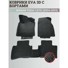 Коврики Ниссан Тиида 1 (C11) левый руль / Nissan Tiida 1 (2004-2013) с бортиками, 3D ковры EVA, ЕВА, ЭВА с бортами Нет бренда