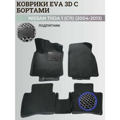 Коврики Ниссан Тиида 1 (C11) левый руль / Nissan Tiida 1 (2004-2013) с бортиками, 3D ковры EVA, ЕВА, ЭВА с бортами+подпятник Нет бренда
