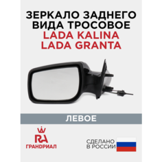 Зеркало боковое для а/м ВАЗ 1118 - 2190 тросовое левое в упаковке 1118-8201021-01"ГРА" Грандриал