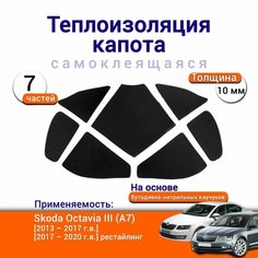 Теплоизоляция капота Skoda Octavia A7 3 поколение 2013-2020 самоклеящаяся на основе вспененного каучука комплект из 7 ч. Нет бренда