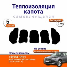 Теплоизоляция капота Toyota RAV4 CA30 рестайлинг 2010-2016 самоклеящаяся на основе вспененного каучука комплект из 5 ч. Нет бренда
