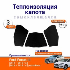 Теплоизоляция капота Ford Focus 3 поколение 2011-2019 самоклеящаяся на основе вспененного каучука комплект из 3 частей Нет бренда