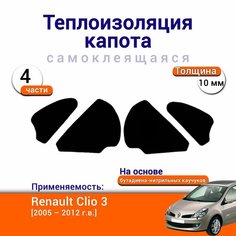 Теплоизоляция капота Renault Clio 3 поколение 2005-2012 самоклеящаяся на основе вспененного каучука комплект из 4 частей Нет бренда