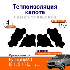 Теплоизоляция капота Hyundai ix35 1 поколение 2010-2015 самоклеящаяся на основе вспененного каучука комплект из 4 частей Нет бренда
