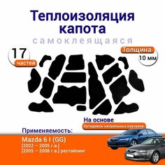 Теплоизоляция капота Mazda 6 GG 1 2002-2008 г. в. самоклеящаяся на основе вспененного каучука комплект из 17 частей Нет бренда