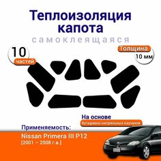 Теплоизоляция капота Nissan Primera III P12 3 2001-2008 самоклеящаяся на основе вспененного каучука комплект из 10 ч. Нет бренда