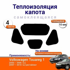 Теплоизоляция капота Volkswagen Touareg 1 2002-2010 самоклеящаяся на основе вспененного каучука комплект из 4 частей Нет бренда