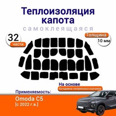 Теплоизоляция капота Omoda C5 с 2022 г. в. самоклеящаяся на основе вспененного каучука комплект из 32 частей Нет бренда
