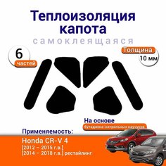 Теплоизоляция капота Honda CR-V 4 2012-2018 самоклеящаяся на основе вспененного каучука комплект из 6 частей Нет бренда