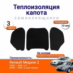 Теплоизоляция капота Renault Megane 2 2002-2009 г. в. самоклеящаяся на основе вспененного каучука комплект из 3 частей Нет бренда