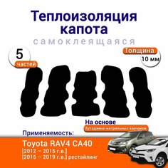Теплоизоляция капота Toyota RAV4 CA40 4 2012-2019 г. в. самоклеящаяся на основе вспененного каучука комплект из 5 частей Нет бренда