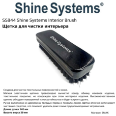 SS844 Shine Systems Interior Brush - щетка для чистки интерьера