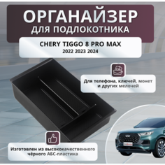 Органайзер автомобильный, для Chery Tiggo 8/7, между сиденьями, чёрный Нет бренда