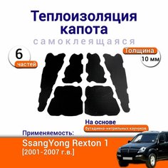 Теплоизоляция капота SsangYong Rexton 1 поколение 2001-2007 самоклеящаяся на основе вспененного каучука из 6 частей Нет бренда