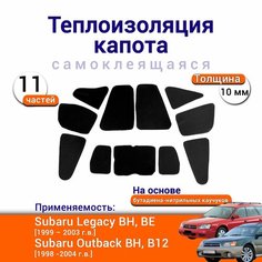 Теплоизоляция капота Subaru Legacy BH BE/Outback BH B12 самоклеящаяся на основе вспененного каучука комплект из 11 ч. Нет бренда