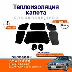 Теплоизоляция капота BMW IV (E39) 525 1995-2004 самоклеящаяся на основе вспененного каучука комплект из 8 частей Нет бренда