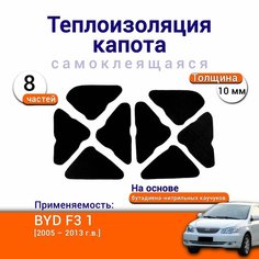 Теплоизоляция капота BYD F3 1 поколение 2005-2013 самоклеящаяся на основе вспененного каучука комплект из 8 частей Нет бренда