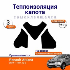 Теплоизоляция капота Renault Arkana с 2019 г. в. самоклеящаяся на основе вспененного каучука комплект из 3 частей Нет бренда