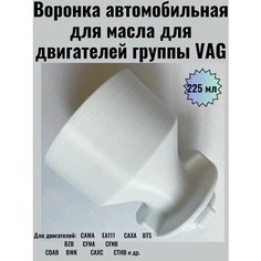 Воронка автомобильная для масла для двигателей группы VAG ВАГ GEN 2 Нет бренда