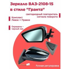 Зеркало ВАЗ-2108-15 в стиле Гранта левое + правое комплект, с указателем поворота, ручное управление Ростов