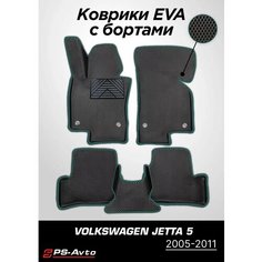 Коврики EVA (ЕВА) 3D Volkswagen Jetta 5 борт + подпятник Ps Avto