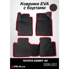 Коврики EVA (ЕВА) 3D Toyota Camry 40 (2006-2011) Ps Avto