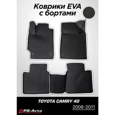 Коврики EVA (ЕВА) 3D Toyota Camry 40 (2006-2011) Ps Avto
