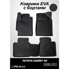 Коврики EVA (ЕВА) 3D Toyota Camry 40 (2006-2011) Ps Avto