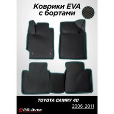 Коврики EVA (ЕВА) 3D Toyota Camry 40 (2006-2011) Ps Avto