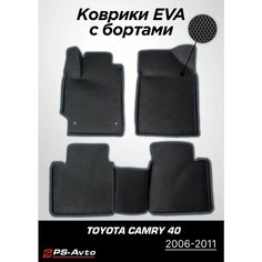 Коврики EVA (ЕВА) 3D Toyota Camry 40 (2006-2011) Ps Avto