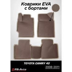 Коврики EVA (ЕВА) 3D Toyota Camry 40 (2006-2011) Ps Avto