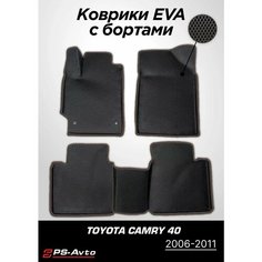 Коврики EVA (ЕВА) 3D Toyota Camry 40 (2006-2011) Ps Avto