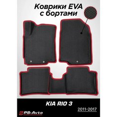 Коврики EVA (ЕВА) 3D Kia Rio III (QB) Ps Avto