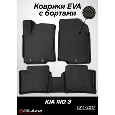 Коврики EVA (ЕВА) 3D Kia Rio III (QB) Ps Avto