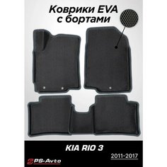 Коврики EVA (ЕВА) 3D Kia Rio III (QB) Ps Avto