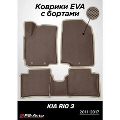 Коврики EVA (ЕВА) 3D Kia Rio III (QB) Ps Avto