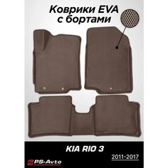 Коврики EVA (ЕВА) 3D Kia Rio III (QB) Ps Avto