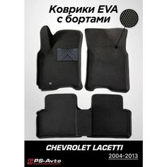 Коврики EVA 3D с бортами Chevrolet Lacetti с подпятником Ps Avto