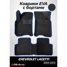 Коврики EVA 3D с бортами Chevrolet Lacetti с подпятником Ps Avto